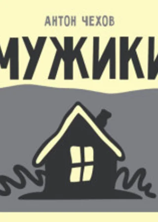 Мужики