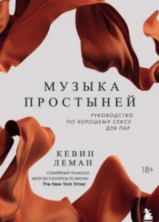 Музыка простыней. Руководство по хорошему сексу для пар