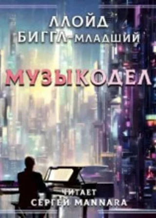 Музыкодел