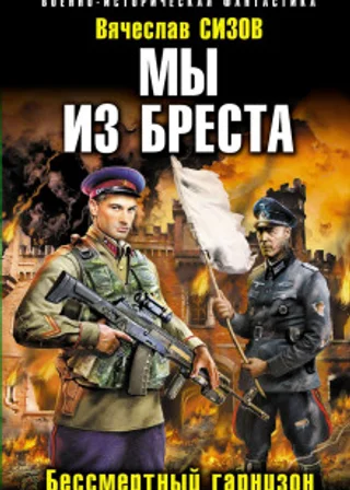 Мы из Бреста. Бессмертный гарнизон