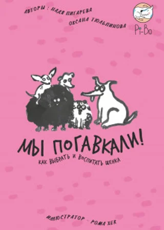 Мы погавкали! Как выбрать и воспитать щенка