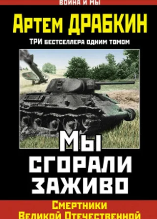 Мы сгорали заживо. Смертники Великой Отечественной