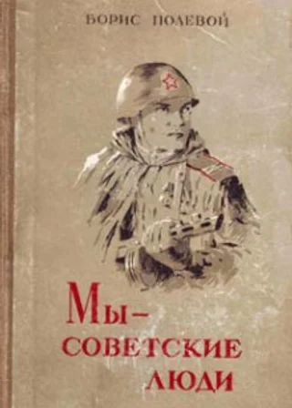 Мы - советские люди