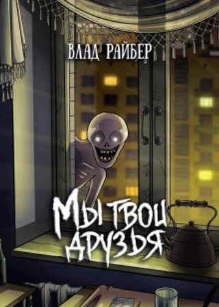 Мы твои друзья