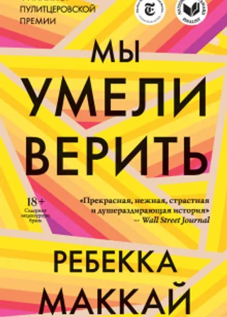 Мы умели верить