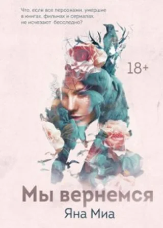 Мы вернемся