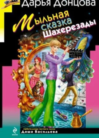 Мыльная сказка Шахерезады