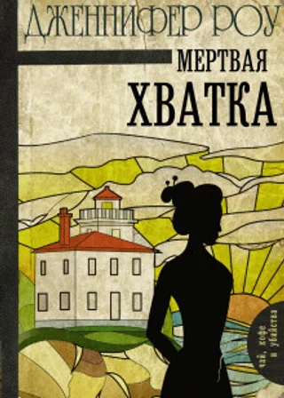 Мёртвая хватка