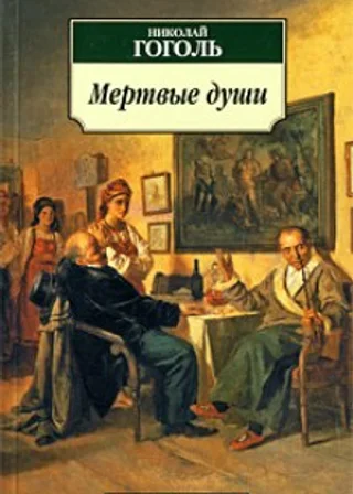 Мёртвые души