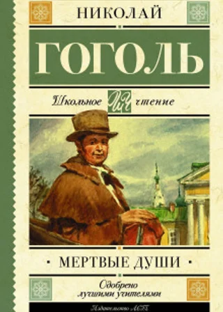 Мёртвые души