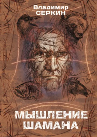 Мышление шамана