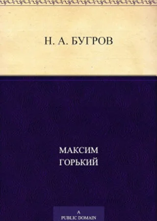 Н. А. Бугров