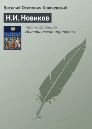 Н.И. Новиков