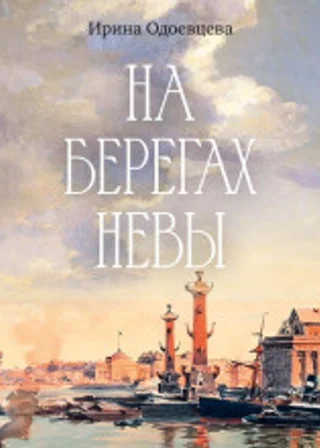 На берегах Невы