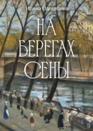 На берегах Сены
