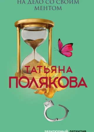 На дело со своим ментом