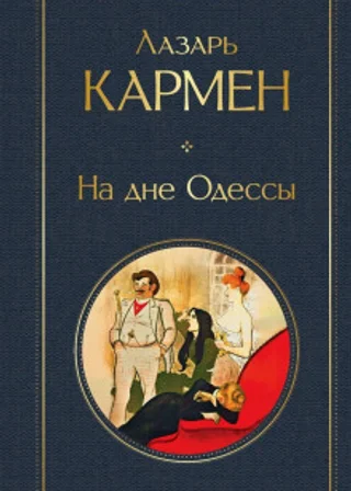 На дне Одессы