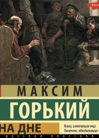 На дне. Сборник