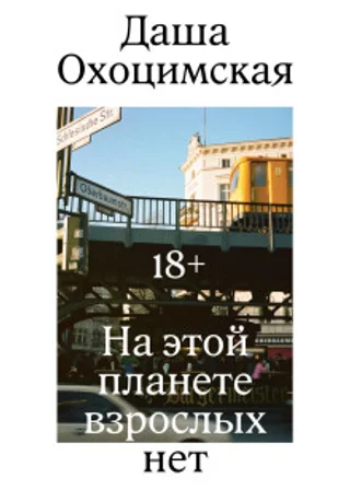 На этой планете взрослых нет
