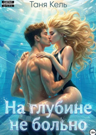 На глубине не больно