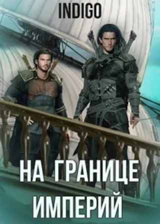 На границе империй 6