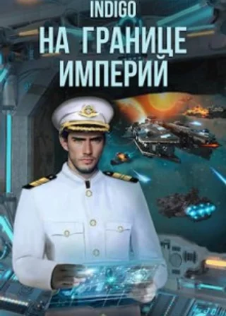 На границе империй. Том 8 часть 2