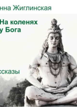 На коленях у Бога