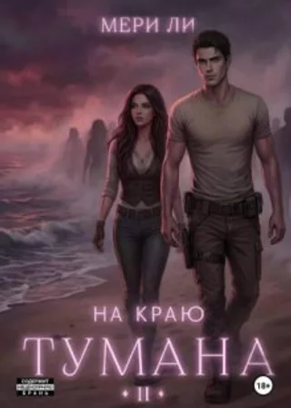 На краю тумана 2
