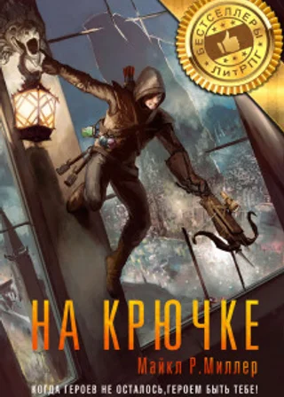 На крючке