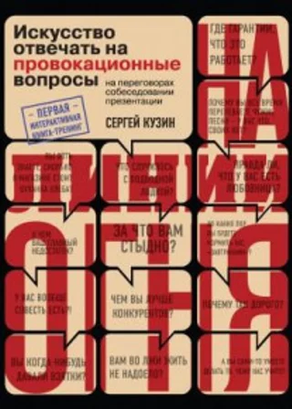 На линии огня. Искусство отвечать на провокационные вопросы (часть 3-я)