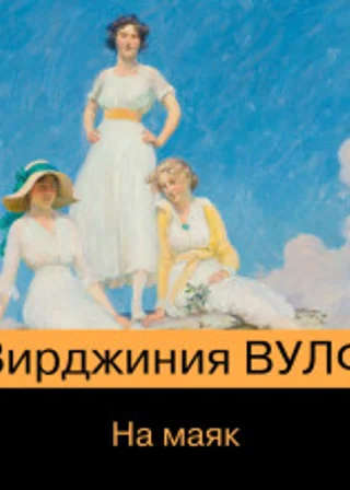 На маяк