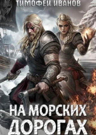 На морских дорогах