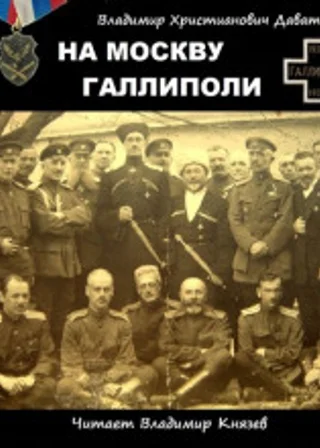 На Москву. Галлиполи