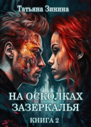На осколках зазеркалья