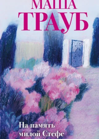 На память милой Стефе