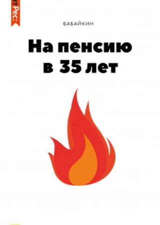 На пенсию в 35 лет