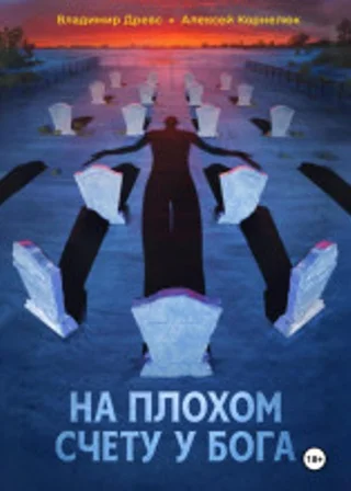 На плохом счету у бога
