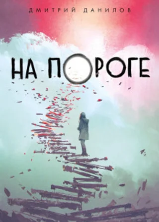 На пороге
