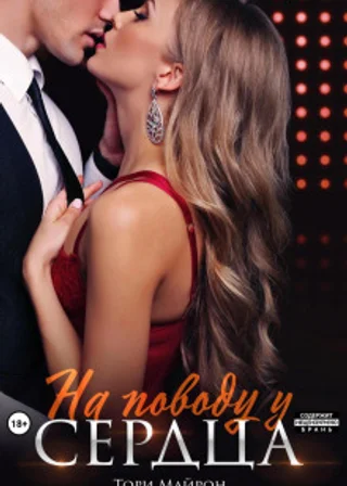 На поводу у сердца