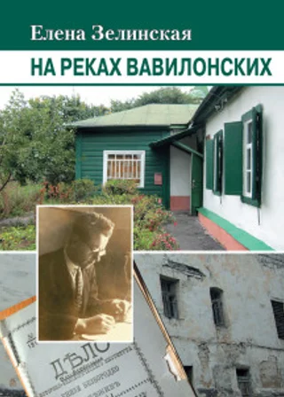 На реках Вавилонских