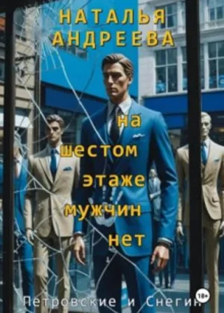 На шестом этаже мужчин нет