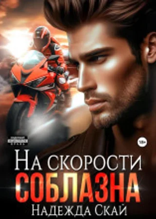 На скорости соблазна