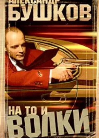 На то и волки - 2