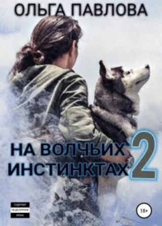 На волчьих инстинктах – 2