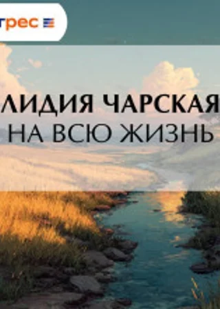 На всю жизнь