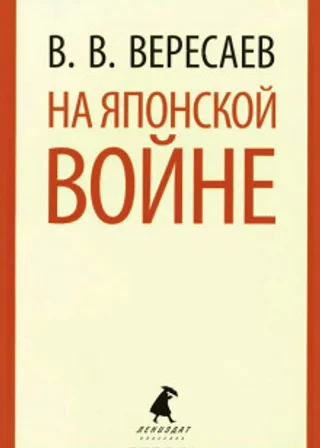 На японской войне