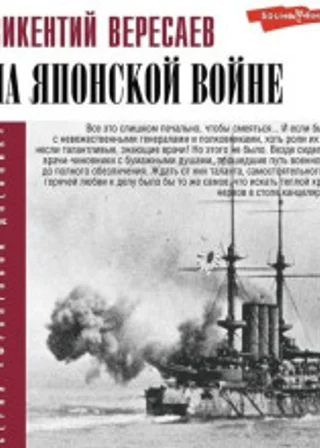 На японской войне