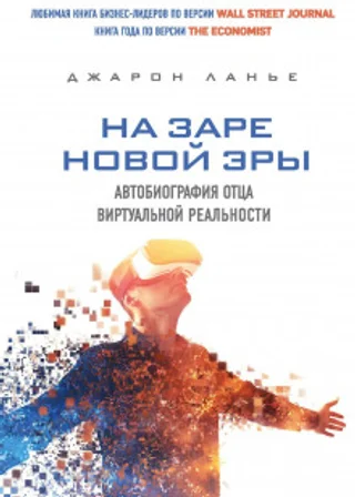 На заре новой эры
