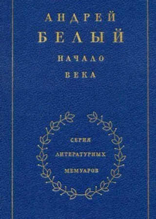 Начало века