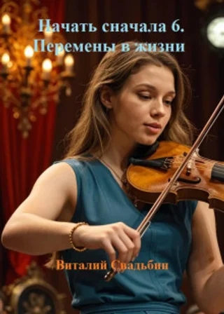 Начать сначала 6. Перемены в жизни